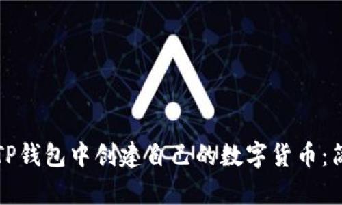 如何在TP钱包中创建自己的数字货币：简单指南