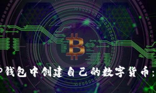 如何在TP钱包中创建自己的数字货币：简单指南