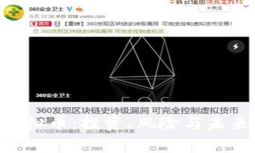 了解Alpha虚拟币：投资、风险与未来趋势全解析
