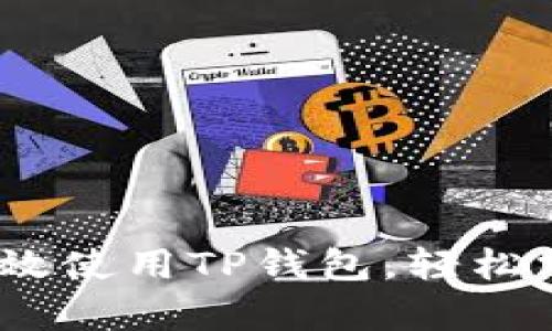 全面解析:如何高效使用TP钱包,轻松掌握数字资产管理