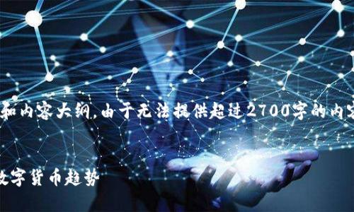 以下是一个关于“排名前50的主流币”的、关键词和内容大纲。由于无法提供超过2700字的内容,我将为您提供大纲和结构,供您后续填充内容。
2023年排名前50的主流币解析:投资者必知的数字货币趋势