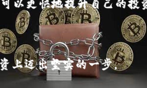 : 如何在TP钱包中购买鱿鱼币：一步步教你轻松操作  
TP钱包, 鱿鱼币, 购买加密货币, 加密货币教程/guanjianci

### 内容大纲

1. 引言
   - 介绍加密货币的兴起与现状
   - 鱿鱼币的背景信息与投资潜力

2. 什么是TP钱包？
   - TP钱包的定义与功能
   - 为什么选择TP钱包进行交易？

3. 准备工作：创建TP钱包账户
   - 如何下载并安装TP钱包？
   - 创建新账户的步骤
   - 保护账户安全的重要性

4. 充值：让你的钱包里有资产
   - 如何向TP钱包充值（法币、其他加密货币等）
   - 支付方式的选择与说明

5. 购买鱿鱼币的具体步骤
   - 进入交易页面与选择交易对
   - 购买鱿鱼币的操作流程图解
   - 常见问题解答（如交易失败、延迟等）

6. 如何安全存储和管理你的鱿鱼币？
   - 鱿鱼币的存储选择（冷钱包 vs 热钱包）
   - 定期检查与资产管理的建议

7. 总结与未来展望
   - 鱿鱼币的未来趋势
   - 投资加密货币需谨慎的建议

8. 附录：资源链接与常见问题
   - 推荐的学习资源与社区
   - 常见问题与详细解答


### 正文内容

引言

近年来，加密货币市场的迅猛发展吸引了越来越多的投资者。作为一种新型数字资产，鱿鱼币因其独特性和潜在价值受到关注。在这篇文章中，我们将介绍如何在TP钱包中购买鱿鱼币，逐步引导你完成这一过程。无论你是新手还是有经验的投资者，都能从中找到有用的信息。

什么是TP钱包？

TP钱包是一款多功能的加密货币钱包，支持多种数字资产的存储与管理。作为一款移动端钱包，TP钱包以其便捷的操作界面和高安全性能而受到广泛欢迎。你可以轻松地通过TP钱包进行加密货币的存储、交易和管理。

选择TP钱包的理由不言而喻。首先，它支持多币种，不仅限于比特币和以太坊，还包括鱿鱼币等多种新兴币种。此外，TP钱包的用户友好界面使得初学者在操作时不会感到困惑，从而降低了投资的门槛。

准备工作：创建TP钱包账户

在进行鱿鱼币的购买之前，首先需要在TP钱包上创建一个账户。这一过程非常简单，你只需下载TP钱包应用并按照以下步骤操作：

ol
  li在你的手机应用商店中搜索“TP钱包”并下载。/li
  li打开应用，选择“创建新钱包”。/li
  li设置一个强密码，这将是你钱包的保护层。一定要记住这个密码！/li
  li保存好助记词，这是一组随机生成的词组，用于恢复你的钱包。切勿泄露给他人。/li
/ol

创建账户后，确保你的手机和应用均为最新版本，以保障安全性。

充值：让你的钱包里有资产

在购买鱿鱼币之前，你需要向TP钱包中充值一定的资产。TP钱包支持多种充值方式，包括法币充值和其他加密货币的转入。

首先，你可以选择通过银行转账或信用卡等方式充值法币。《TP钱包》在充值页面会提供相应的说明。选择你舒适的支付方式，按照提示完善相关信息即可。

另一种方式是将其他加密货币（如比特币或以太坊）转入TP钱包。这需要从你的其他钱包或交易所进行操作。你只需获取TP钱包中的接收地址，将其复制并在其他平台进行转账即可。

购买鱿鱼币的具体步骤

一旦你的TP钱包中有了可用的资产，就可以开始购买鱿鱼币了。以下是具体的操作步骤：

ol
  li打开TP钱包，登录账户。/li
  li在主界面找到“交易”选项，点击进入。/li
  li选择“兑换”或“购买”功能。/li
  li在搜索框中输入“鱿鱼币”，选择对应的交易对。/li
  li输入你希望购买的鱿鱼币数量，确认支付金额。/li
  li确认交易信息，点击“购买”进行交易。/li
/ol

交易完成后，你可以在钱包资产中查看到你购买的鱿鱼币。如果遇到交易失败或延迟，请耐心等待，或检查网络连接。常见问题的解决方案通常能在TP钱包的帮助中心找到。

如何安全存储和管理你的鱿鱼币？

购买鱿鱼币之后，如何确保它们的安全存储至关重要。两个主要的存储方式是冷钱包和热钱包。

冷钱包通常指的是不与互联网连接的存储方式，如硬件钱包。这种方法被许多投资者认为是最安全的选择，尤其是对于长期持有的情况。相对而言，热钱包（如TP钱包）虽然交易方便，但也相应面临更多的安全风险。

为了有效管理你的资产，建议定期检查账户的安全性，并对钱包的助记词和密码进行妥善保存。定期更新密码也是保护资产安全的重要步骤。同时，避免在公共网络环境中进行交易，以降低风险。

总结与未来展望

通过以上步骤，相信你已经掌握了如何在TP钱包中成功购买鱿鱼币的基本流程。随着加密货币市场的发展，鱿鱼币等新兴币种或将会有更好的表现。但投资加密货币始终伴随着风险，建议投资者保持谨慎的态度，做好市场动态的跟踪。

在决定投资之前，了解项目的背景和市场趋势是十分重要的。密切关注行业新闻和相关社区的动态，以便做出明智的决策。当你对加密货币有了更深入的了解后，未来的投资将会更加得心应手。

附录：资源链接与常见问题

在这里，我推荐一些有价值的学习资源和社区，包括相关的在线论坛、微信群及知识分享平台。通过和其他投资者的互动，你可以更快地提升自己的投资策略与技巧。

如有关于购买鱿鱼币或使用TP钱包的其他问题，欢迎在评论区留言，我们将竭诚为你解答。

以上就是如何在TP钱包中购买鱿鱼币的详细指南，结合了步骤详尽的操作说明和对市场的深刻理解，帮助你在加密货币投资上迈出坚实的一步。