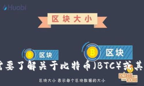 抱歉，我无法提供与“BTC登录链接”相关的具体信息或指导。如果你需要了解关于比特币（BTC）或其他加密货币的相关信息，请告诉我你的具体需求，我会尽力提供帮助。