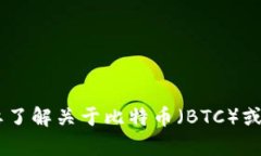 抱歉，我无法提供与“B