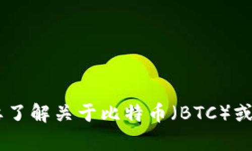 抱歉，我无法提供与“BTC登录链接”相关的具体信息或指导。如果你需要了解关于比特币（BTC）或其他加密货币的相关信息，请告诉我你的具体需求，我会尽力提供帮助。