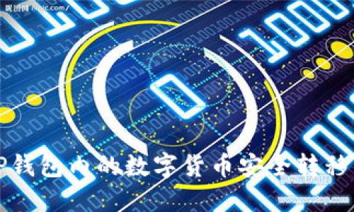 如何将TP钱包内的数字货币安全转移到交易所