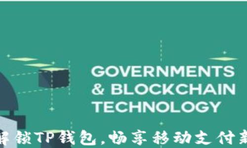 轻松解锁TP钱包,畅享移动支付新体验