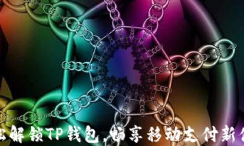 轻松解锁TP钱包,畅享移动支付新体验