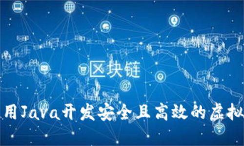 如何使用Java开发安全且高效的虚拟币钱包