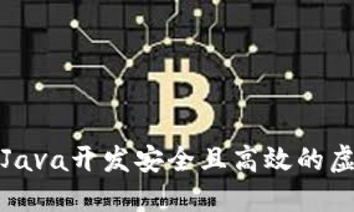如何使用Java开发安全且高效的虚拟币钱包