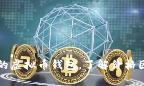 如何选择合适的虚拟币钱包,了解价格因素与用户痛点