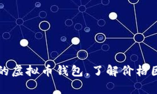 如何选择合适的虚拟币钱包,了解价格因素与用户痛点