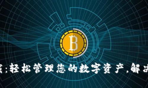 U钱包下载:轻松管理您的数字资产,解决支付难题