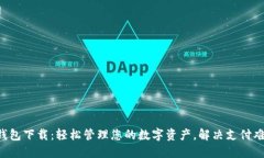 U钱包下载：轻松管理您的