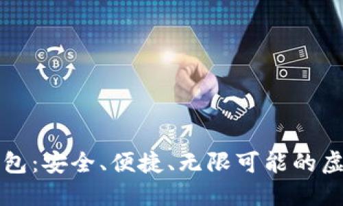 多链数字货币钱包:安全、便捷、无限可能的虚拟资产管理之道