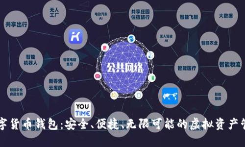 多链数字货币钱包:安全、便捷、无限可能的虚拟资产管理之道