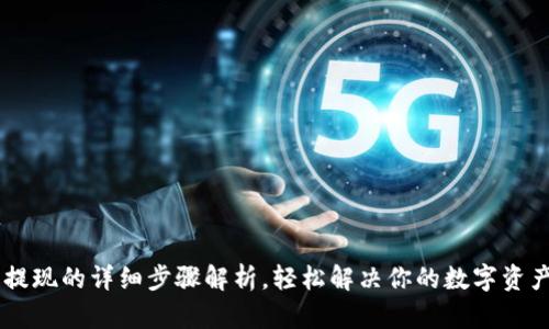 OKEx钱包提现的详细步骤解析，轻松解决你的数字资产转出烦恼