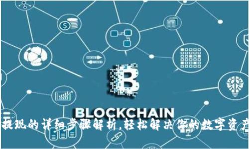 OKEx钱包提现的详细步骤解析，轻松解决你的数字资产转出烦恼