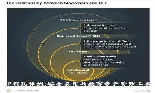 TP钱包评测：安全易用的数字资产管理工具
