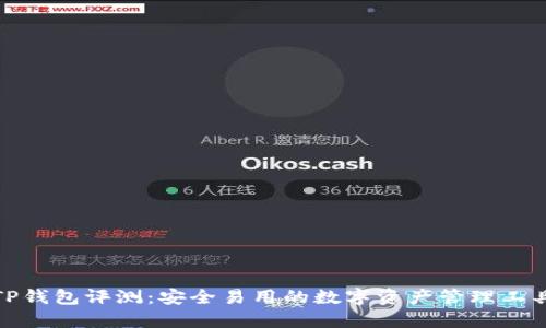 TP钱包评测：安全易用的数字资产管理工具