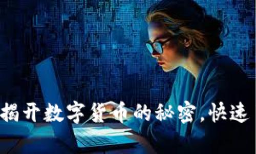 ### UPay钱包：揭开数字货币的秘密，快速了解UPay是什么币