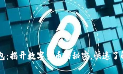 ### UPay钱包：揭开数字货币的秘密，快速了解UPay是什么币