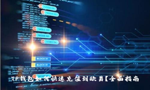 TP钱包如何快速充值到欧易?全面指南