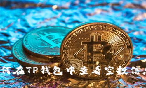 如何在TP钱包中查看空投信息？