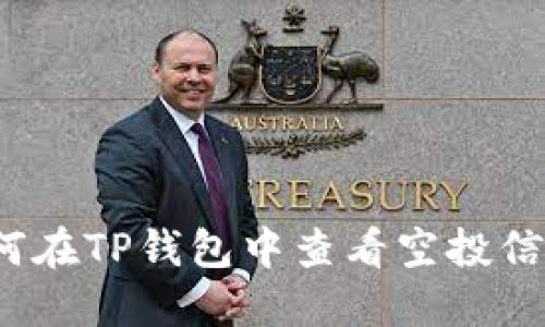 如何在TP钱包中查看空投信息？