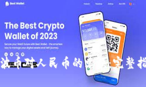 如何轻松实现波币对人民币的兑换:完整指南与实用技巧