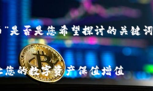 提示：请您确认“t p钱包扑克币”是否是您希望探讨的关键词。如果是，请继续阅读以下内容。


如何安全使用TP钱包扑克币，让您的数字资产保值增值