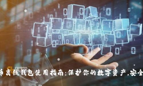 虚拟币离线钱包使用指南:保护你的数字资产,安全无忧!