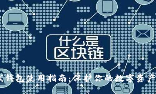 虚拟币离线钱包使用指南:保护你的数字资产,安全无忧!