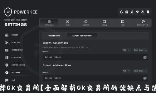 
如何选择OK交易所？全面解析OK交易所的优缺点与使用技巧