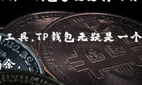 tiaotiTP钱包如何支持USDT：全方位解读与使用指南/tiaoti
TP钱包, USDT, 加密货币, 数字钱包/guanjianci

一、什么是TP钱包？
TP钱包（TokenPocket Wallet）是一个多功能的数字资产钱包，支持多种区块链资产，包括以太坊、比特币等。该钱包以方便、安全、易用著称，广受用户欢迎。特别是在加密货币交易频繁的背景下，TP钱包为用户提供了安全的存储和管理数字资产的解决方案。

二、USDT是什么？
USDT（Tether）是一种基于区块链的稳定币，与美元1:1挂钩。USDT的出现有效地解决了加密货币市场的波动性问题，使得用户能够在不退出加密市场的情况下，实现价值的稳定储存。因此，USDT在加密货币交易中被广泛使用，成为不可或缺的一部分。

三、TP钱包支持USDT吗？
当然，TP钱包支持USDT的存储与交易。用户可以在TP钱包中方便地管理他们的USDT资产，包括发送、接收以及交易。而且，TP钱包支持TRC20和ERC20两种不同协议的USDT，提供了更多的灵活性。

四、如何在TP钱包中添加USDT？
1. 下载并安装TP钱包：用户可以在官网或应用商店中找到TP钱包应用并进行下载。
2. 创建或导入钱包：打开TP钱包后，用户可以选择创建新钱包或导入已有钱包。
3. 添加USDT资产：在钱包主界面，找到“资产”选项，点击“添加资产”，搜索USDT，进行添加即可。

五、如何在TP钱包中交易USDT？
1. 登录钱包：首先，确保自己已经成功登录TP钱包。
2. 选择USDT资产：在资产列表中找到USDT，点击进入。
3. 发起交易：点击“发送”，填写对方地址和交易数量，确认无误后进行交易。
4. 查看交易记录：在钱包的交易记录中，用户可以随时查看自己最近做过的交易。

六、TP钱包的安全性与使用技巧
TP钱包非常注重用户资产的安全性。用户可以选择设置6位数的数字密码，还配备了指纹识别等多重安全措施。此外，用户在使用TP钱包的过程中，也应注意不要随意分享自己的私钥或助记词，以确保资产不被盗取。

七、TP钱包与其他钱包的对比
虽然市场上有多款数字钱包，但TP钱包在操作性和可靠性方面具有明显优势。与一些只支持单一类型资产的钱包相比，TP钱包多链支持的特性使得其更为灵活。同时，TP钱包用户社区活跃，技术支持也相对完善，这对于新手玩家尤为重要。

八、总结：TP钱包是管理USDT的理想选择
TP钱包因其多功能性和安全性，成为了许多加密货币爱好者的首选钱包。如果你正在寻找一种能够轻松管理USDT的工具，TP钱包无疑是一个亮眼的选择。无论是存储、交易，还是日常管理，TP钱包都能为你提供便捷的体验。

通过以上的阐述，希望能够帮助用户更好地理解TP钱包与USDT之间的关系，让大家在数字货币的世界中更加游刃有余。