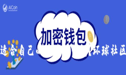 如何选择适合自己的区块链钱包？环球社区推荐指南