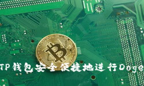 如何使用TP钱包安全便捷地进行Dogeswap交易