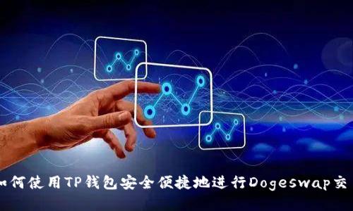 如何使用TP钱包安全便捷地进行Dogeswap交易