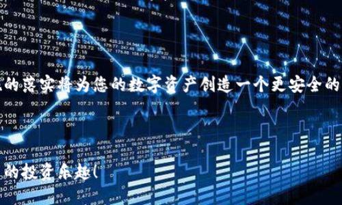 如何将TP钱包顺利转移到新手机？详尽步骤解答！

TP钱包, 钱包转移, 新手机, 加密货币/guanjianci

引言：数字资产管理的重要性
在这个数字化迅速发展的时代，越来越多的人开始使用加密货币。TP钱包作为一款备受欢迎的数字钱包，帮助用户方便地管理和交易他们的数字资产。当用户更换手机时，如何顺利地转移其TP钱包中的资产成为一个重要的问题。本文将详细介绍如何安全地将TP钱包转移到新手机，确保您的资产安全不受影响。

第一步：准备工作
在开始转移步骤之前，您需要进行一些准备工作。首先，请确保您的新手机能够正常运行并连接互联网。此外，您需要在新手机上下载并安装TP钱包应用。如果您未能在应用商店找到它，可以访问TP钱包的官方网站下载。

第二步：备份您的钱包
在转移之前，备份您的钱包非常重要。这一步可以确保您在任何情况下都能恢复资产。TP钱包通常提供助记词或私钥备份选项。请按照以下步骤进行备份：
ul
li打开TP钱包应用，进入设置菜单。/li
li找到“备份钱包”或“导出私钥/助记词”选项。/li
li按照提示保存助记词，并确保保存到安全的地方，比如纸质记录或密码管理软件中。/li
/ul
注意：请千万不要将助记词保存在手机或电脑的文本文件中，以免被黑客窃取。

第三步：在新手机上恢复TP钱包
完成备份后，接下来就是在新手机上恢复钱包。此步骤同样非常关键，确保您能够无缝访问自己的资产。具体操作如下：
ul
li打开新手机中的TP钱包应用。/li
li选择“导入钱包”或“恢复钱包”选项。/li
li输入您之前备份的助记词或私钥。/li
li确认信息无误后，点击“恢复”或“确定”。/li
/ul
一旦成功恢复，您将在新设备上看到所有的资产信息。但是，请耐心等待，有时同步数据可能需要一点时间。

第四步：确认资产安全
成功恢复钱包后，请务必检查您的资产是否完整无缺。这一步虽然看似简单，但确实不可忽视。您可以通过以下方式确认资产安全：
ul
li查看当前余额是否与旧手机上的相同。/li
li尝试发送少量数字货币到另一个地址，确认交易是否顺利进行。/li
li确保所有交易历史记录都能正常显示。/li
/ul
如果发现任何问题，务必参考TP钱包的官方支持页面或联络客服进行解决。

第五步：安全措施与注意事项
在成功转移钱包之后，您需要采取进一步的安全措施，以保护您的资产安全：
ul
li启用双重身份验证（2FA），以增加账户的安全性。/li
li定期更新TP钱包应用，以确保应用内部的安全漏洞被及时修复。/li
li保持警惕，警惕任何来自不明来源的钓鱼链接或信息，防止泄露个人信息。/li
/ul

总结与建议
将TP钱包从旧手机转移到新手机的过程并不复杂，但需要您谨慎操作。通过本文介绍的几个步骤，您可以确保资产的安全与完整。同时，安全措施的落实将为您的数字资产创造一个更安全的环境。无论何时何地，数字资产的安全都应是优先考虑的事项。希望这些信息能够帮助您顺利完成钱包转移，享受数字化生活带来的便利与乐趣！

最后，切记：数码时代的信息安全至关重要，建议各位用户养成定期备份的习惯，让您的数字资产始终处于安全之中。

通过上述步骤，您将能够轻松地将TP钱包转移到新手机，并且在整个过程中确保资产的安全。这样，您便可以在新设备上安心操作，畅享数字货币的投资乐趣！