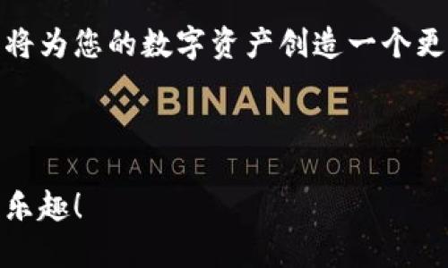 如何将TP钱包顺利转移到新手机？详尽步骤解答！

TP钱包, 钱包转移, 新手机, 加密货币/guanjianci

引言：数字资产管理的重要性
在这个数字化迅速发展的时代，越来越多的人开始使用加密货币。TP钱包作为一款备受欢迎的数字钱包，帮助用户方便地管理和交易他们的数字资产。当用户更换手机时，如何顺利地转移其TP钱包中的资产成为一个重要的问题。本文将详细介绍如何安全地将TP钱包转移到新手机，确保您的资产安全不受影响。

第一步：准备工作
在开始转移步骤之前，您需要进行一些准备工作。首先，请确保您的新手机能够正常运行并连接互联网。此外，您需要在新手机上下载并安装TP钱包应用。如果您未能在应用商店找到它，可以访问TP钱包的官方网站下载。

第二步：备份您的钱包
在转移之前，备份您的钱包非常重要。这一步可以确保您在任何情况下都能恢复资产。TP钱包通常提供助记词或私钥备份选项。请按照以下步骤进行备份：
ul
li打开TP钱包应用，进入设置菜单。/li
li找到“备份钱包”或“导出私钥/助记词”选项。/li
li按照提示保存助记词，并确保保存到安全的地方，比如纸质记录或密码管理软件中。/li
/ul
注意：请千万不要将助记词保存在手机或电脑的文本文件中，以免被黑客窃取。

第三步：在新手机上恢复TP钱包
完成备份后，接下来就是在新手机上恢复钱包。此步骤同样非常关键，确保您能够无缝访问自己的资产。具体操作如下：
ul
li打开新手机中的TP钱包应用。/li
li选择“导入钱包”或“恢复钱包”选项。/li
li输入您之前备份的助记词或私钥。/li
li确认信息无误后，点击“恢复”或“确定”。/li
/ul
一旦成功恢复，您将在新设备上看到所有的资产信息。但是，请耐心等待，有时同步数据可能需要一点时间。

第四步：确认资产安全
成功恢复钱包后，请务必检查您的资产是否完整无缺。这一步虽然看似简单，但确实不可忽视。您可以通过以下方式确认资产安全：
ul
li查看当前余额是否与旧手机上的相同。/li
li尝试发送少量数字货币到另一个地址，确认交易是否顺利进行。/li
li确保所有交易历史记录都能正常显示。/li
/ul
如果发现任何问题，务必参考TP钱包的官方支持页面或联络客服进行解决。

第五步：安全措施与注意事项
在成功转移钱包之后，您需要采取进一步的安全措施，以保护您的资产安全：
ul
li启用双重身份验证（2FA），以增加账户的安全性。/li
li定期更新TP钱包应用，以确保应用内部的安全漏洞被及时修复。/li
li保持警惕，警惕任何来自不明来源的钓鱼链接或信息，防止泄露个人信息。/li
/ul

总结与建议
将TP钱包从旧手机转移到新手机的过程并不复杂，但需要您谨慎操作。通过本文介绍的几个步骤，您可以确保资产的安全与完整。同时，安全措施的落实将为您的数字资产创造一个更安全的环境。无论何时何地，数字资产的安全都应是优先考虑的事项。希望这些信息能够帮助您顺利完成钱包转移，享受数字化生活带来的便利与乐趣！

最后，切记：数码时代的信息安全至关重要，建议各位用户养成定期备份的习惯，让您的数字资产始终处于安全之中。

通过上述步骤，您将能够轻松地将TP钱包转移到新手机，并且在整个过程中确保资产的安全。这样，您便可以在新设备上安心操作，畅享数字货币的投资乐趣！