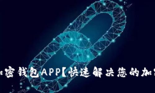如何在线生成加密钱包APP？快速解决您的加密资产管理难题