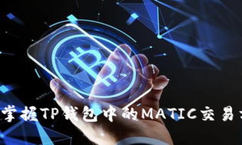 快速掌握TP钱包中的MATIC交易方法！