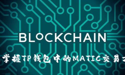 快速掌握TP钱包中的MATIC交易方法！