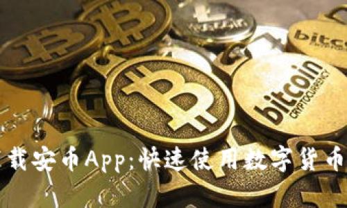 轻松下载安币App:快速使用数字货币的利器
