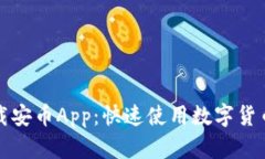 轻松下载安币App：快速使