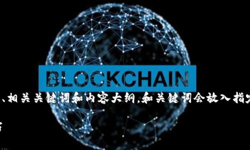 在这里,我将为您提供一个关于“TP钱包助记词”的、相关关键词和内容大纲。和关键词会放入指定的标签中,正文部分会采用您提到的结构和样式。
TP钱包助记词在哪里?详解助记词获取与使用技巧