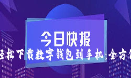 如何轻松下载数字钱包到手机：全方位指南