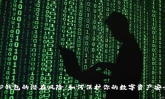 TP钱包的潜在风险：如何保