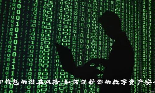 TP钱包的潜在风险:如何保护你的数字资产安全