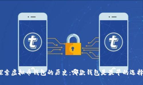 探索虚拟币钱包的历史：哪款钱包是最早的选择？